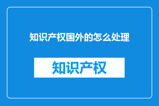 知识产权国外的怎么处理