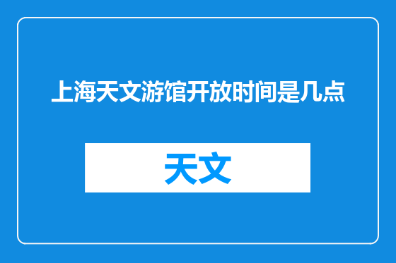上海天文游馆开放时间是几点