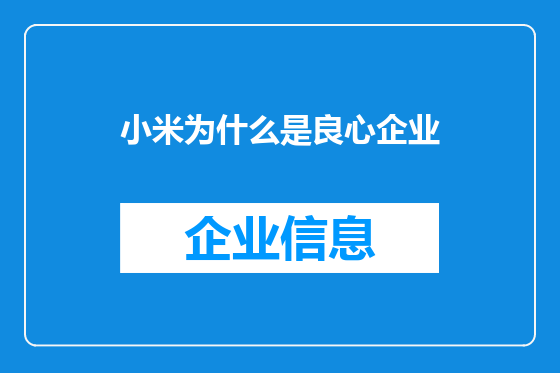 小米为什么是良心企业