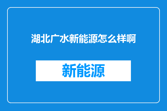 湖北广水新能源怎么样啊