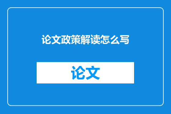 论文政策解读怎么写