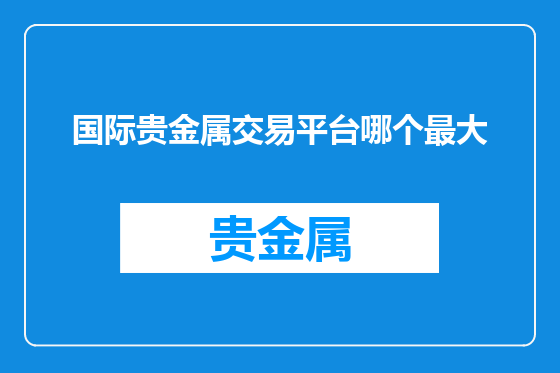 国际贵金属交易平台哪个最大