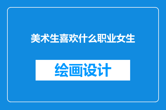 美术生喜欢什么职业女生