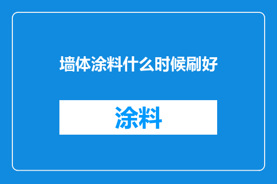 墙体涂料什么时候刷好