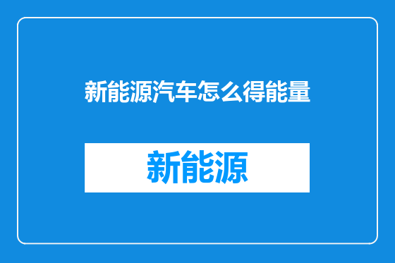 新能源汽车怎么得能量
