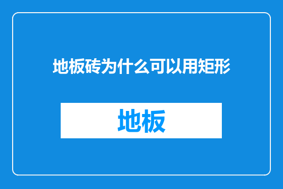地板砖为什么可以用矩形