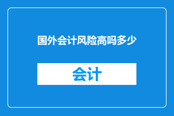 国外会计风险高吗多少