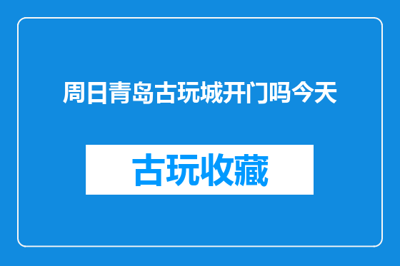 周日青岛古玩城开门吗今天