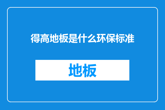 得高地板是什么环保标准