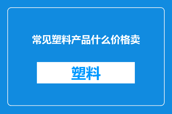 常见塑料产品什么价格卖