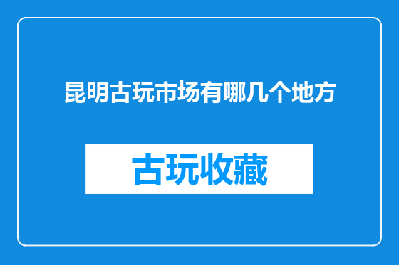 昆明古玩市场有哪几个地方