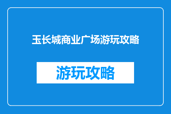 玉长城商业广场游玩攻略