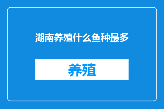 湖南养殖什么鱼种最多