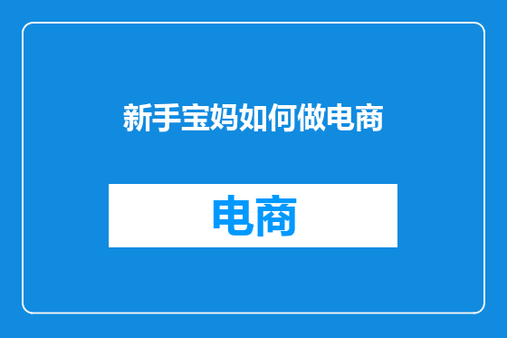新手宝妈如何做电商