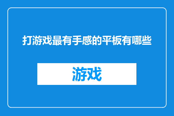 打游戏最有手感的平板有哪些