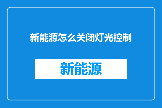 新能源怎么关闭灯光控制