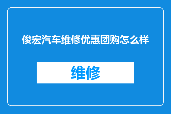 俊宏汽车维修优惠团购怎么样