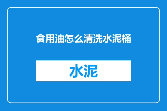 食用油怎么清洗水泥桶