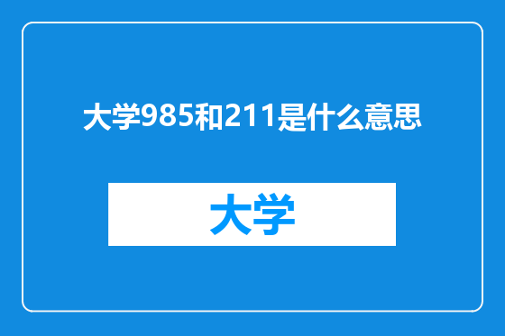 大学985和211是什么意思