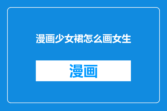 漫画少女裙怎么画女生
