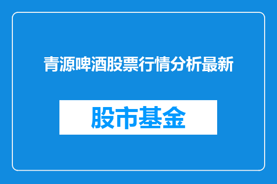 青源啤酒股票行情分析最新