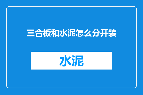 三合板和水泥怎么分开装