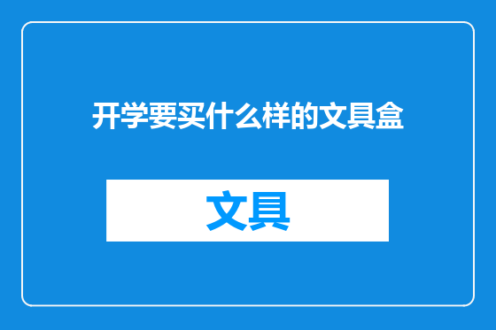 开学要买什么样的文具盒