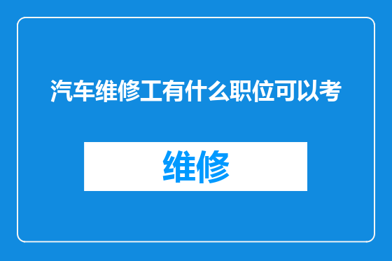 汽车维修工有什么职位可以考