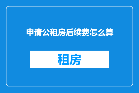 申请公租房后续费怎么算