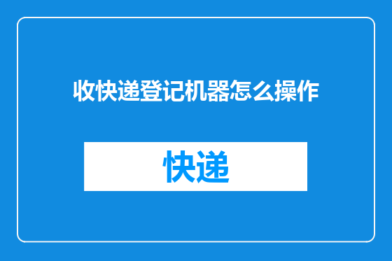 收快递登记机器怎么操作