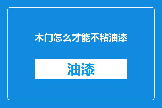 木门怎么才能不粘油漆