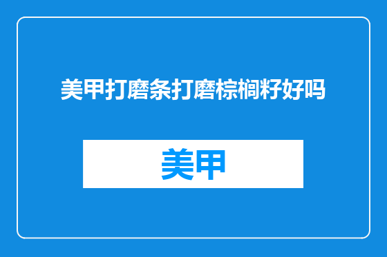 美甲打磨条打磨棕榈籽好吗