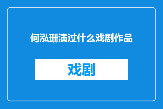 何泓珊演过什么戏剧作品