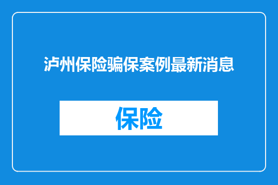 泸州保险骗保案例最新消息
