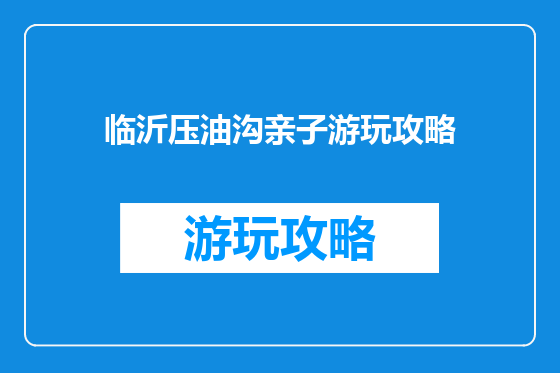 临沂压油沟亲子游玩攻略