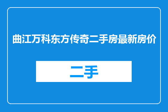 曲江万科东方传奇二手房最新房价