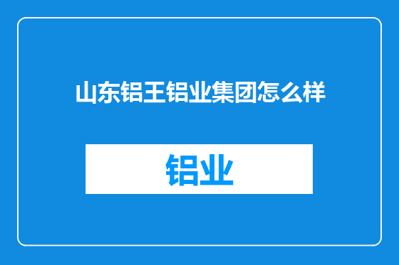 山东铝王铝业集团怎么样