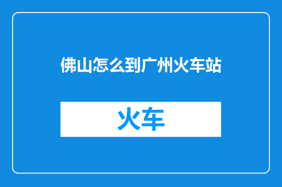 佛山怎么到广州火车站