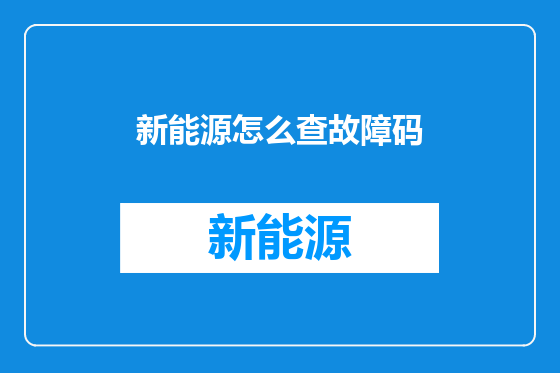 新能源怎么查故障码