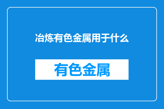 冶炼有色金属用于什么