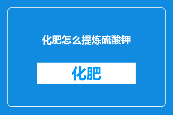 化肥怎么提炼硫酸钾