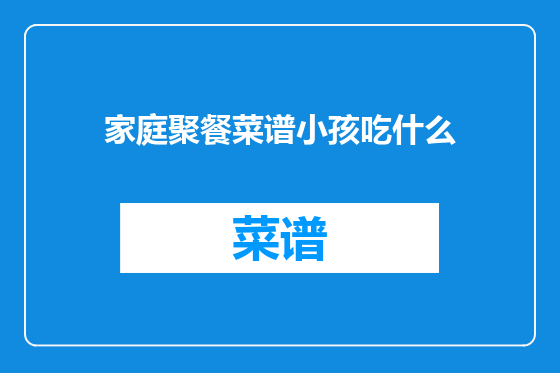 家庭聚餐菜谱小孩吃什么