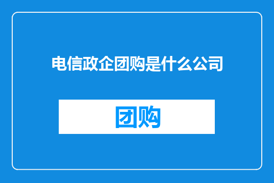 电信政企团购是什么公司