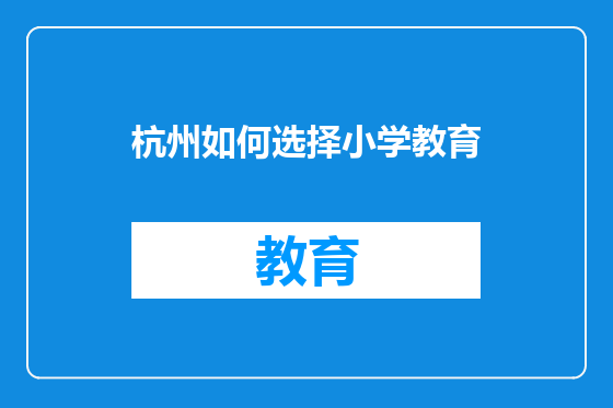 杭州如何选择小学教育