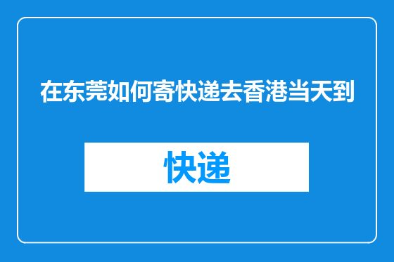 在东莞如何寄快递去香港当天到
