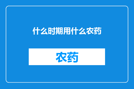 什么时期用什么农药