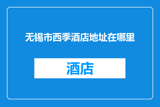 无锡市西季酒店地址在哪里