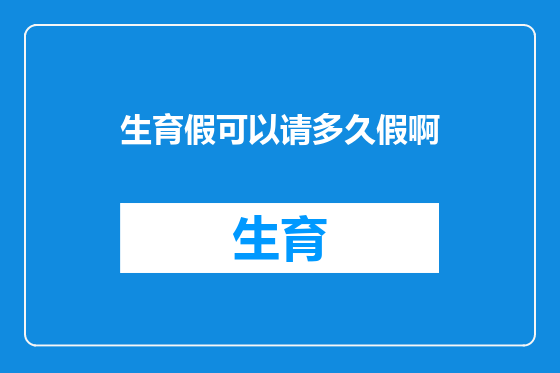生育假可以请多久假啊