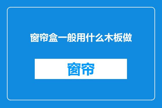窗帘盒一般用什么木板做