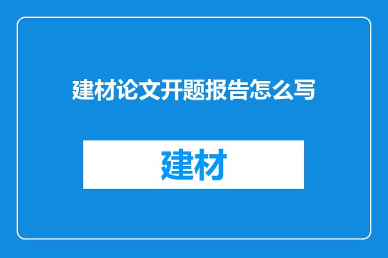 建材论文开题报告怎么写